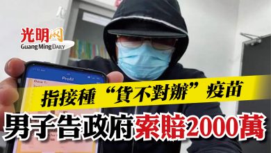 Photo of 指接種“貨不對辦”疫苗   男子告政府索賠2000萬