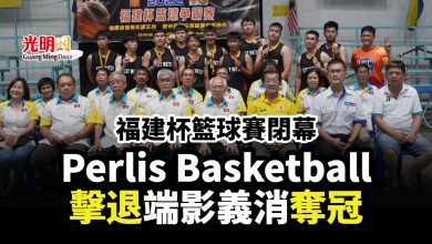 Photo of 福建杯籃球賽閉幕 Perlis Basketball擊退端影義消奪冠