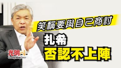 Photo of 笑稱要與自己商討 扎希否認不上陣