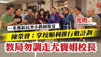 Photo of 【米都新民華小教師節宴】  陳榮發：掌校順利推行數計劃  教局勿調走尤寶娟校長