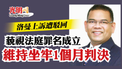 Photo of 洛曼上訴遭駁回  維持坐牢1個月判決