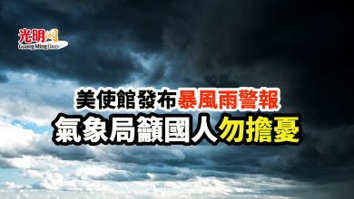 Photo of 美使館發布暴風雨警報 氣象局籲國人勿擔憂