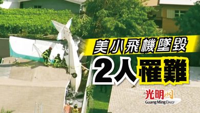 Photo of 美小飛機墜毀 2人罹難