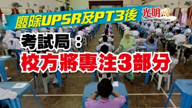 Photo of 廢除UPSR及PT3後 考試局：校方將專注3部分