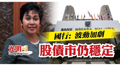 Photo of 國行: 波動加劇  股債市仍穩定