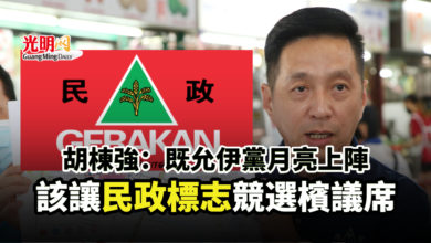 Photo of 胡棟強：既允伊黨月亮上陣 該讓民政標志競選檳議席