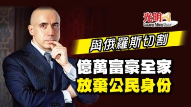 Photo of 與俄羅斯切割 億萬富豪全家放棄公民身份