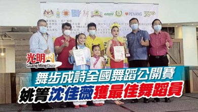 Photo of 舞步成詩全國舞蹈公開賽 姚箐 沈佳薇獲最佳舞蹈員