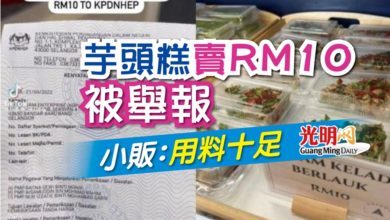 Photo of 芋頭糕賣RM10被舉報 小販：用料十足