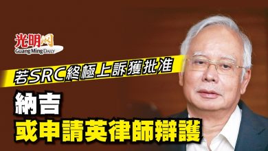 Photo of 若SRC終極上訴獲批准 納吉或申請英律師辯護