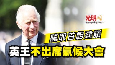 Photo of 聽取首相建議 英王不出席氣候大會