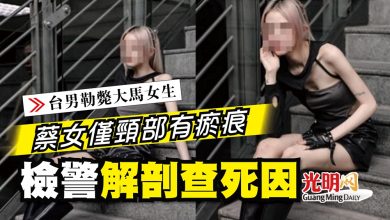 Photo of 【台男勒斃大馬女生】蔡女僅頸部有瘀痕 檢警解剖查死因