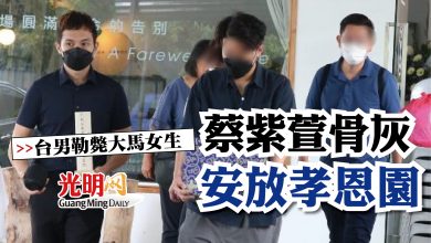 Photo of 【台男勒斃大馬女生】蔡紫萱骨灰安放孝恩園