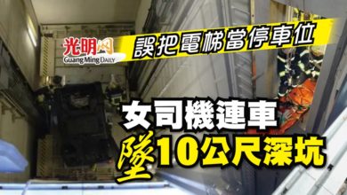 Photo of 誤把電梯當停車位 女司機連車墜10公尺深坑