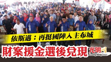 Photo of 【大馬城市一家鞏固計劃開幕】  依斯邁：再挺國陣入主布城 財案援金選後兌現