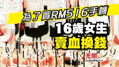 Photo of 為了買RM516手機 16歲女生賣血換錢