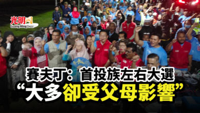 Photo of 賽夫丁：首投族左右大選 “大多卻受父母影響”