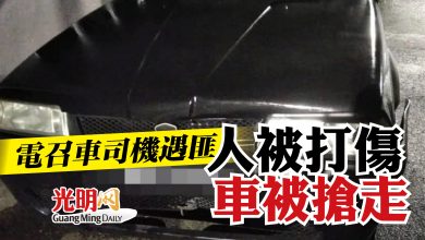 Photo of 電召車司機遇匪  人被打傷車被搶走