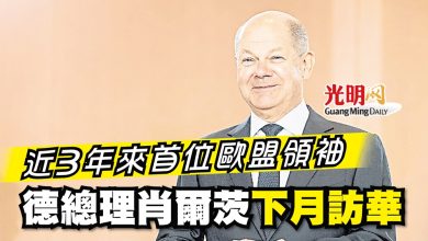 Photo of 近3年來首位歐盟領袖 德總理肖爾茨下月訪華