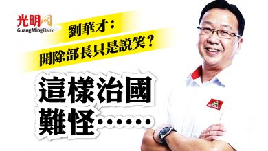 Photo of 劉華才：開除部長只是說笑？ 這樣治國 難怪