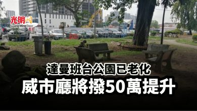 Photo of 達曼班台公園已老化 威市廳將撥50萬提升