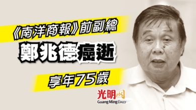 Photo of 《南洋商報》前副總 鄭兆德癌逝 享年75歲