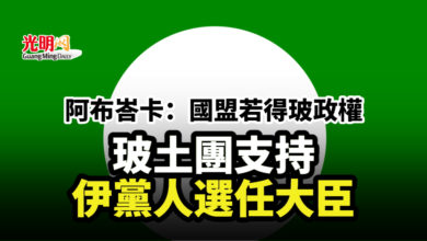 Photo of 阿布峇卡：國盟若得玻政權 玻土團支持伊黨人選任大臣
