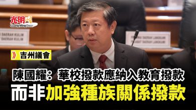 Photo of 陳國耀：華校撥款應納入教育撥款 而非加強種族關係撥款