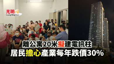 Photo of 離公寓20米擬建電訊柱 居民擔心產業每年跌價30%