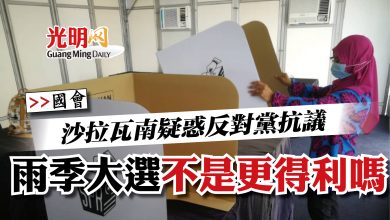 Photo of 【國會】沙拉瓦南疑惑反對黨抗議 雨季大選不是更得利嗎