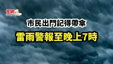 Photo of 雷雨警報至晚上7時 市民出門記得帶傘