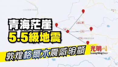 Photo of 青海茫崖5.5級地震 敦煌 格爾木 震感明顯