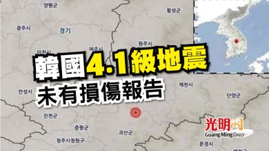 Photo of 韓國4.1級地震 未有損傷報告