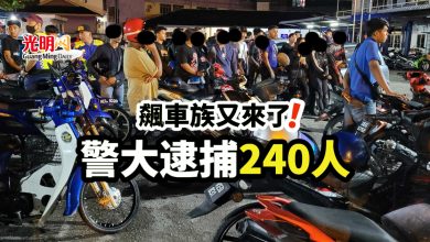 Photo of 飆車族又來了！ 警大逮捕240人