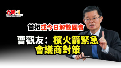 Photo of 首相或今日解散國會 曹觀友：檳行動黨緊急會議商對策