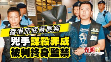 Photo of 香港床底藏屍案 兇手謀殺罪成 被判終身監禁
