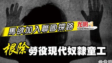Photo of 馬欲加入聯國探路就業中心 根除勞役現代奴隸童工