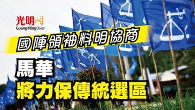 Photo of 馬華將力保傳統選區 國陣領袖料明協商