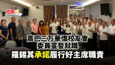 Photo of 高巴三万華僑校友會委員宣誓就職 羅錫其承諾履行好主席職責