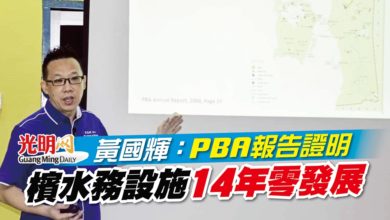 Photo of 黃國輝：PBA報告證明 檳水務設施14年零發展