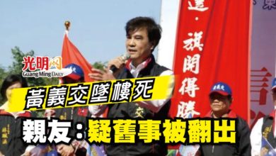 Photo of 黃義交墜樓死 親友：疑舊事被翻出