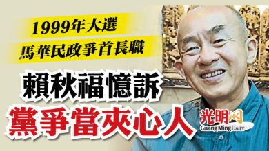 Photo of 1999年大選馬華民政爭首長職 賴秋福憶訴黨爭當夾心人