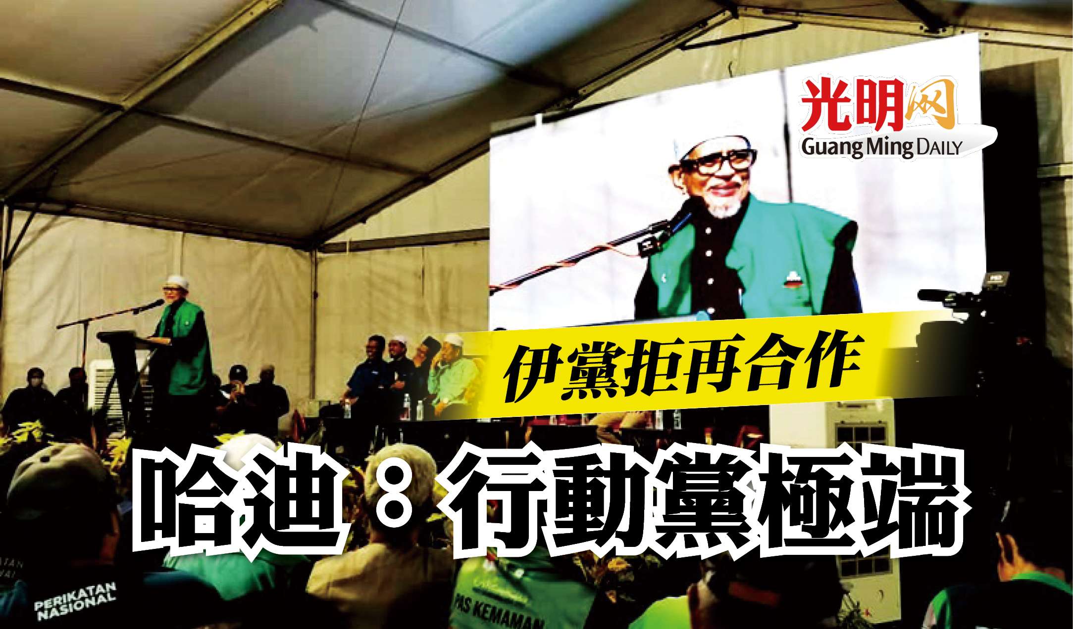 伊黨拒再合作哈迪 行動黨極端 精選 國內 即時 22年第15屆全國大選 22 11 18 光明日报 伊黨拒再合作哈迪 行動黨極端 精選 國內 即時 22年第15屆全國大選 22 11 18 光明日报