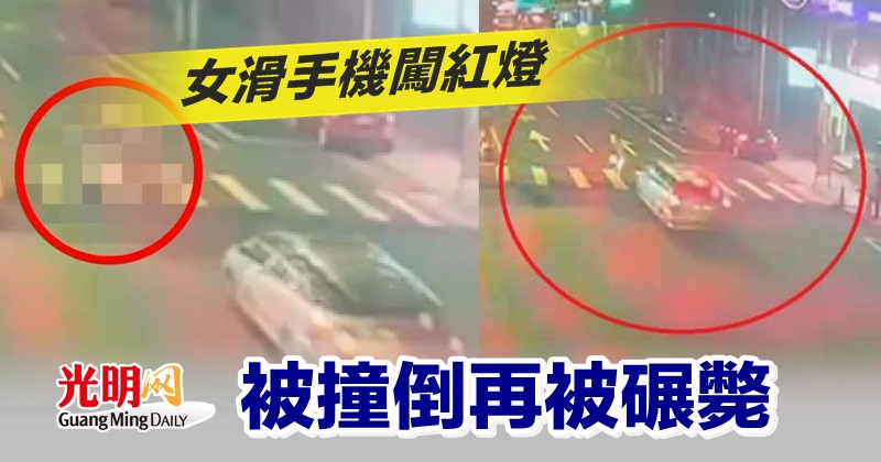 女滑手機闖紅燈被撞倒再被碾斃 精選 即時 國際 22 11 09 光明日报