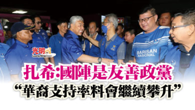 Photo of 扎希:國陣是友善政黨 “華裔支持率料會繼續攀升”