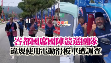 Photo of 峇都國席國陣競選團隊  違規使用電動滑板車遭調查