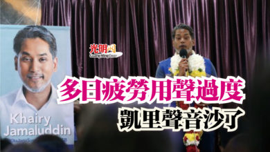 Photo of 多日疲勞用聲過度  凱里聲音沙了