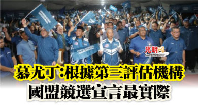 Photo of 慕尤丁:根據第三評估機構 國盟競選宣言最實際
