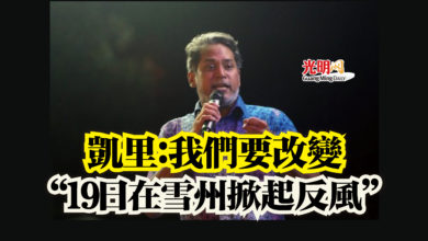 Photo of 凱里：我們要改變  “19日在雪州掀起反風”