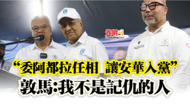 Photo of “委阿都拉任相 讓安華入黨”  敦馬：我不是記仇的人